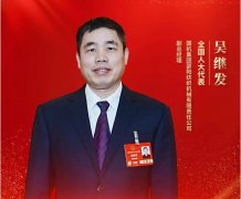 全国人大代表吴继发：推动废旧纺